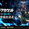 スマイルゲートの新作『デッドアカウント～二つの蒼い炎～』オフラインイベント「弥電学園交流会」が大盛況のうちに終了(New!!)