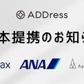 ADDress、ガイアックス・ANA未来創造ファンド・AgVentureLabと資本提携(New!!)