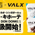 【日本から世界へ】VALX ドン・キホーテを運営するPPIHグループの海外店舗 DON DON DONKI にて販売開始！シンガポールでは、日本製プロテインとして前例のない展開をスタート(New!!)