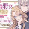 年齢逆転溺愛ファンタジー『生贄悪女の白い結婚』、ボイスコミック動画を初公開(New!!)