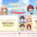 出演声優のサイン色紙があたる！Nintendo Switch「お隣の天使様にいつの間にか駄目人間にされていた件 Memorial Vacation」フォロー＆RPキャンペーン開催(New!!)