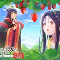 「ふつつかな悪女ではございますが」4月はいちご狩り、新たな季節ビジュアル公開(New!!)