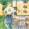 児島青「本なら売るほど」3巻発売　石川界人＆島本須美が声をあてたボイスコミックも(New!!)