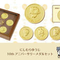 大人気クリエイター「にしむらゆうじ」活動10周年記念商品 | ニコニコ