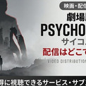 アニメ「劇場版 PSYCHO-PASS サイコパス」の配信はどこで見れる？ 見放題のサービスを紹介(New!!)