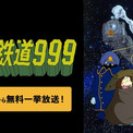 アニメ「銀河鉄道999」全113話、ABEMAで明日4月16日より無料放送(New!!)