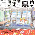 「98万円で温泉の出る築75年の家を買った」伊豆の3駅にポスター掲出、ボイスコミックも(New!!)
