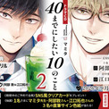 『40までにしたい10のこと』原作漫画の音声ドラマCD“第2弾”が発売決定　TVドラマ版では風間俊介＆庄司浩平の熱演で話題【PV動画あり】(New!!)