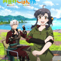 「捨てられ聖女の異世界ごはん旅」7月放送　徳井青空＆小野友樹のキャラボイス聴けるPV(New!!)