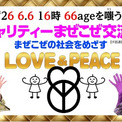 司会は東ちづると三ツ矢雄二！ 　666（悪魔の日）に「まぜこぜ」の社会をめざすチャリティー交流会を開催！(New!!)