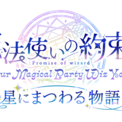 「『魔法使いの約束』～Our Magical Party Wiz You!～ 星にまつわる物語」本公演＆アフターパーティ出演者情報公開！(New!!)