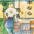 「マンガ大賞2026」大賞、「このマンガがすごい！2026」オトコ編第１位の漫画『本なら売るほど』が待望の第３巻発売！(New!!)