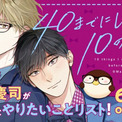 『40までにしたい10のこと』原作漫画の最新3巻が発売決定　今作は「慶司が雀さんとやりたいことリスト」を展開(New!!)