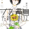 眉月じゅん「九龍ジェネリックロマンス」完結、最終巻は明日発売(New!!)