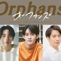 山時聡真、本島純政、村井良大が出演　孤独な三人の愛と友情と葛藤の物語『オーファンズ』の上演が決定(New!!)