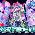 「赤見かるび」の“渋谷侵略計画”に立ち向かうリアル脱出ゲームコラボが開催決定。おぼ、天月、MondoらCRメンバーとチームを組み、渋谷の店舗を巡りながら謎を解く(New!!)
