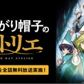 この春話題の“壮麗ハイファンタジー”TVアニメ「とんがり帽子のアトリエ」「ABEMA」で4月18日（土）に無料振り返り一挙放送！第3話を無料WEB最速で見られるのは「ABEMA」だけ(New!!)