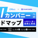 【HR最前線】AIカンパニーへのロードマップ~AI時代に勝つ採用と育成~|4/23(木)・5/ 8(金)・5/13 (水)開催(New!!)