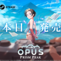 『OPUS: Prism Peak』Nintendo Switch(TM)2 / Nintendo Switch(TM)＆Steam(R)にて本日発売！ローンチセールで10%OFF(New!!)