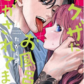 今年は1000年に一度のお風呂の年！『ヤクザにお風呂で働かされてます。』最新第4巻は本日4月16日(木)発売！！(New!!)