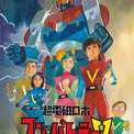 「コン・バトラーV」のHDリマスター版BD-BOX発売　三ツ矢雄二ナレーションの告知CM(New!!)