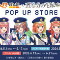 JR東海× TVスペシャルアニメ「五等分の花嫁＊」コラボ記念！アニメイトにてPOP UP STORE開催のお知らせ(New!!)