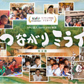 NPO法人earth tree、映画『つながりミライ』完全版の上映主催者を募集　～企業・団体向けチケットを4月15日より販売開始～(New!!)