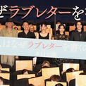 綾瀬はるか、「ラブレターのように残る作品に」涙の客席に届けた願い『人はなぜラブレターを書くのか』初日舞台挨拶(New!!)