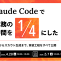 Claude Codeで採用業務の作業時間を4分の1にした ~ペルソナ設計からスカウト生成まで、実装工程をすべて公開~|4/28(火)・5/7(木)開催(New!!)