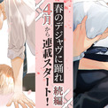 BLアワード2026「春めくストーリー賞」受賞作『春のデジャヴに踊れ』続編連載スタート!!　受賞記念キャンペーンも開催(New!!)