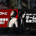 『龍が如く』シリーズ“ゲーム配信者”応援プロジェクト第2期参加者決定！　本日より第3期参加者も募集開始(New!!)