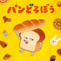アニメ「パンどろぼう」主人公パンどろぼう役は朝井彩加　ED主題歌はきゃりーぱみゅぱみゅが担当(New!!)