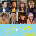 中島健人×長濱ねる「ラブ≠コメディ」に前野朋哉、今野浩喜、今野大輝（B＆ZAI）、三石琴乃ら出演(New!!)