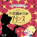 アフリカ座 u-you.company 31st STAGE 『不思議の国のアリンス～ALinCE IN WoNDERLaND～』令和のキャバ嬢が江戸にタイムスリップ💃 👘元気出るよ！(New!!)