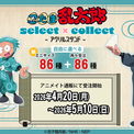 自由に選べる受注販売ブランド「セレクト×コレクト（select×collect）」からアニメ『忍たま乱太郎』のアクリルスタンド全86種が4月20日（月）より再々受注決定！さらにミニサイズも新登場！(New!!)