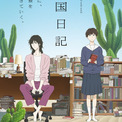 TVアニメ「違国日記」3月度のギャラクシー賞を受賞、繊細な演出を評価(New!!)
