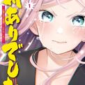 【半額】マンガ『対ありでした。～お嬢さまは格闘ゲームなんてしない～』Kindle版1～8巻の半額セールが開催中。7月にアニメ化を控える、熱き格ゲー青春物語(New!!)