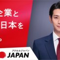 Q.ENEST（キューエネス）でんき、三浦翔平さんがアンバサダーを務める「ACCEL JAPAN（アクセルジャパン）」に参画(New!!)