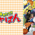 ABEMAで『焼きたて!!ジャぱん』全69話の無料一挙放送が決定。個性豊かなキャラクターたちによる熱いパンバトルが魅力の作品(New!!)