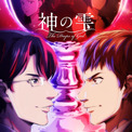 TVアニメ『神の雫』ノンクレジットOP＆ED映像公開！亀梨和也、佐藤拓也、内田真礼のサイン入り台本が当たるキャンペーンも開催中(New!!)