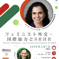 逆風のいま、連帯を。国際家族計画連盟（IPPF）新事務局長 マリア・アントニエタ・アルカルデ 初来日記念対話イベント『フェミニスト外交・国際協力とSRHR』のご案内(New!!)