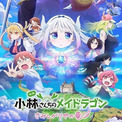 「小林さんちのメイドラゴン　さみしがりやの竜」Netflixで日本独占配信スタート(New!!)