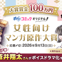 【開催予告】エブリスタ小説大賞2026『めちゃコミック 女性向けマンガ原作大賞』開催決定！大賞賞金100万円！人気声優・蒼井翔太さんによるボイスドラマ化も！(New!!)