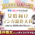 エブリスタ小説大賞2026『めちゃコミック 女性向けマンガ原作大賞』、開催決定(New!!)