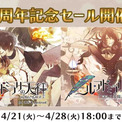 「ニル・アドミラリの天秤」10周年記念　スマートフォンアプリ版10％オフセール(New!!)