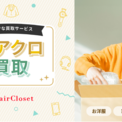 『airCloset』が買取サービス「エアクロ買取」を提供開始、衣類・家電・雑貨など幅広い品目に対応(New!!)