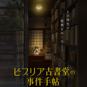 『ビブリア古書堂の事件手帖』2027年にTVアニメ化　篠川栞子役は明智璃子、五浦大輔役は武内駿輔【コメント全文＆スタッフ情報あり】(New!!)
