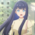 夏アニメ「透明な夜に駆ける君と、目に見えない恋をした。」新PVが公開！ エンディングテーマを櫻井優衣（FRUITS ZIPPER）が担当！(New!!)