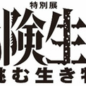 【特別展　超危険生物展～科学で挑む生き物の本気】(New!!)