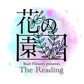 コンテンツと花をつなぐブランド『Start Flowers（スタートフラワーズ）』より、オリジナル朗読イベント「The Reading 花の園」4月29日公演・5月3日公演のチケット発売中(New!!)